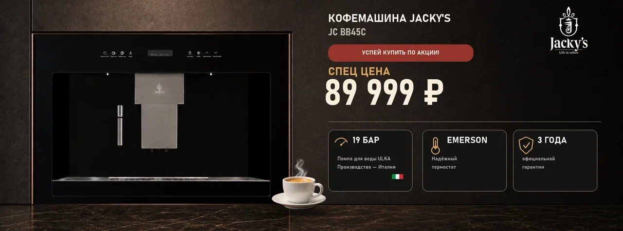 Акция Jacky's СПЕЦ ЦЕНА