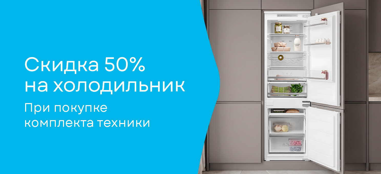 Акция KÖRTING "Скидка 50% на холодильник – кухни PRO"