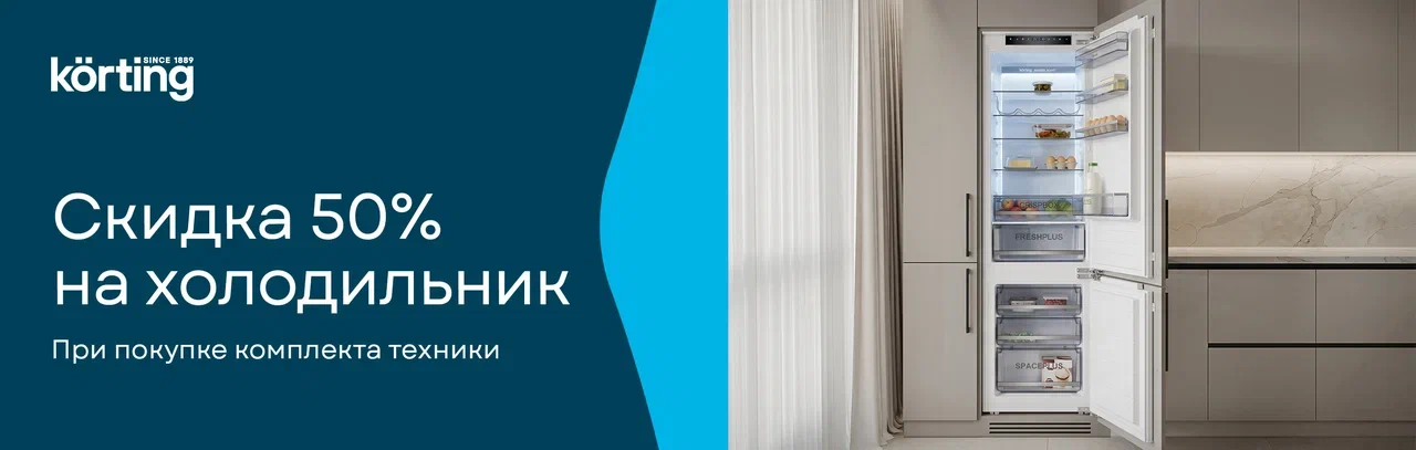Акция KÖRTING "Скидка 50% на холодильник – кухни PRO"