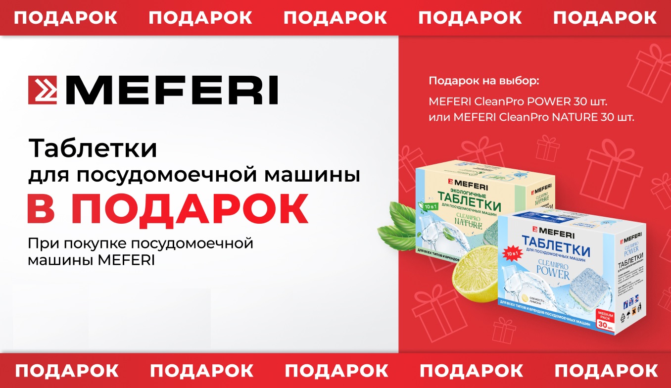 Акция MEFERI "Таблетки для посудомоечной машины в подарок"