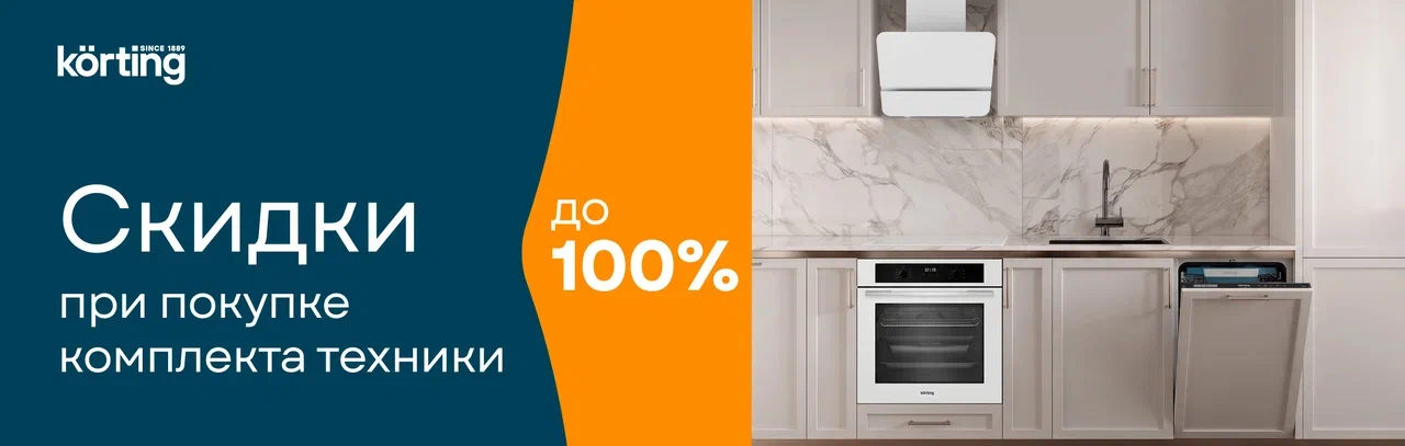 Акция KÖRTING "Каскад скидок"