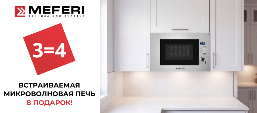 Акция MEFERI "СВЧ в подарок"