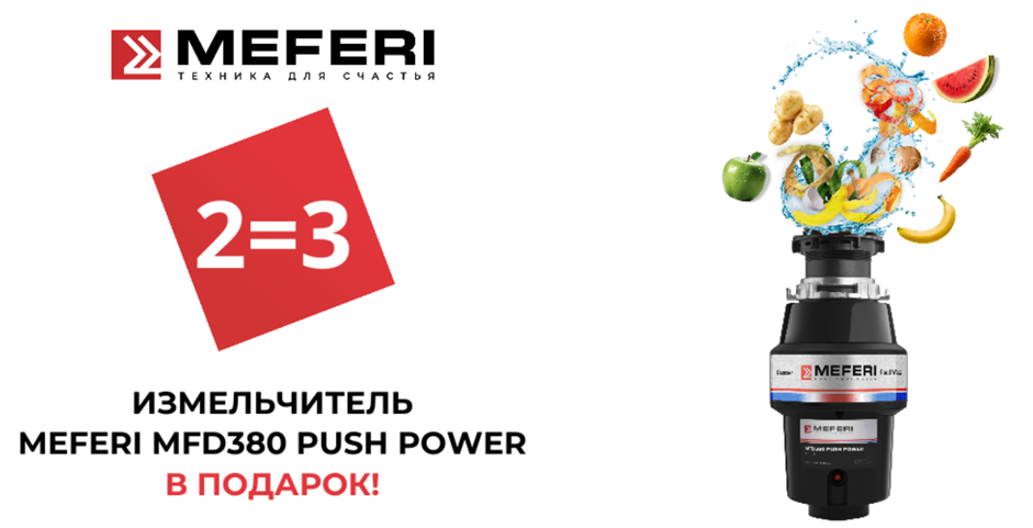 Акция «MEFERI» Измельчитель в подарок