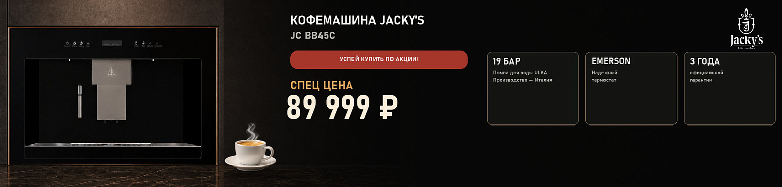Акция Jacky's СПЕЦ ЦЕНА